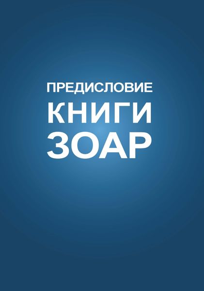 Обложка книги  «Предисловие Книги Зоар»