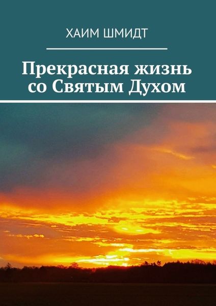Обложка книги «Прекрасная жизнь со Святым Духом»