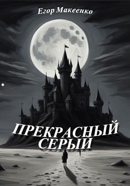 Обложка книги  «Прекрасный серый»