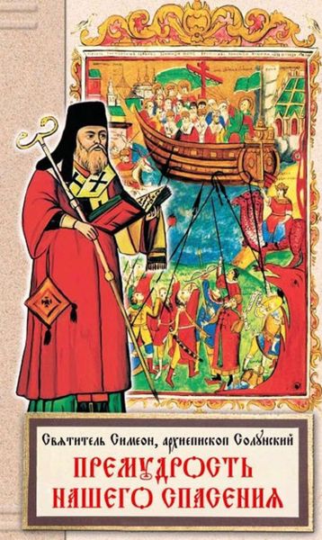 Обложка книги  «Премудрость нашего спасения»