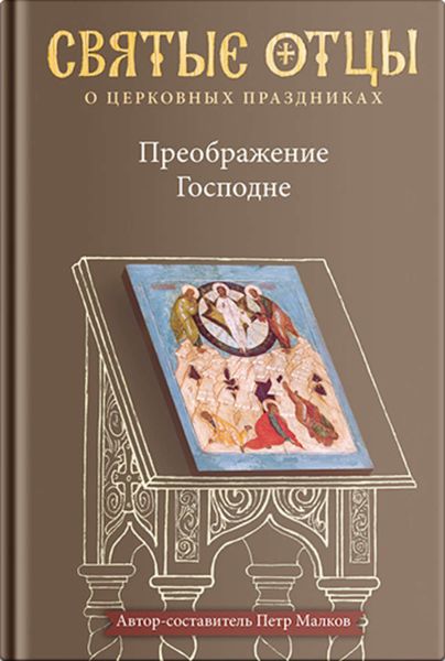 Обложка книги  «Преображение Господне. Антология святоотеческих проповедей»