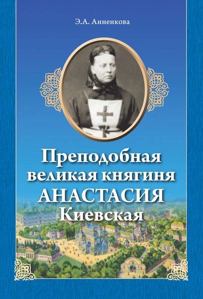 Обложка книги  «Преподобная великая княгиня Анастасия Киевская»