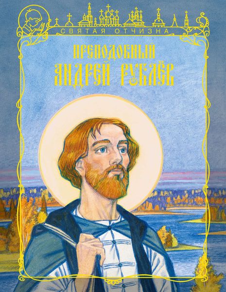 Обложка книги  «Преподобный Андрей Рублев»