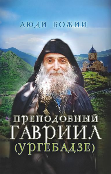 Обложка книги «Преподобный Гавриил (Ургебадзе)»