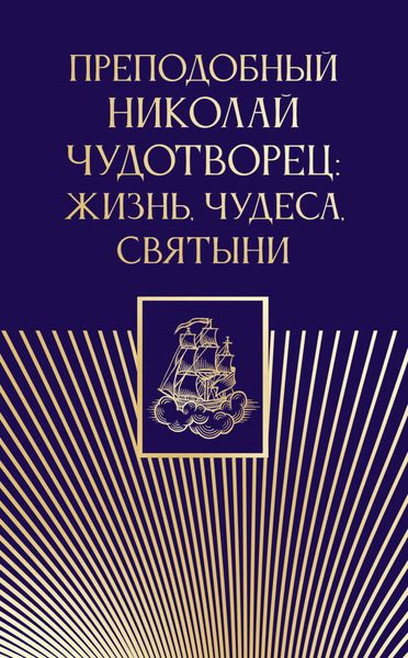 Обложка книги  «Преподобный Николай Чудотворец. Жизнь, чудеса, святыни»
