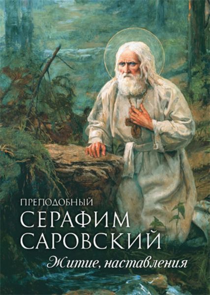 Обложка книги «Преподобный Серафим Саровский. Житие. Наставления»