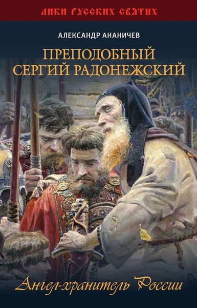 Обложка книги  «Преподобный Сергий Радонежский. Ангел-хранитель России»