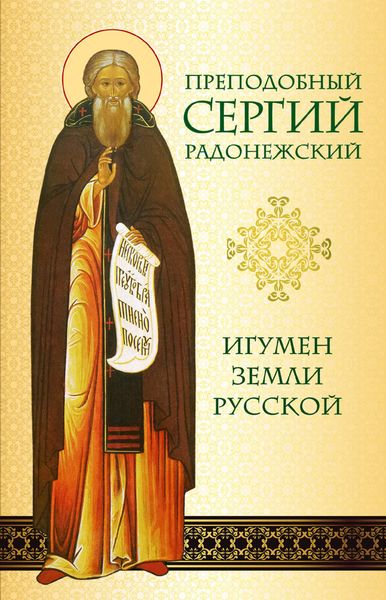 Обложка книги  «Преподобный Сергий Радонежский. Игумен земли Русской»