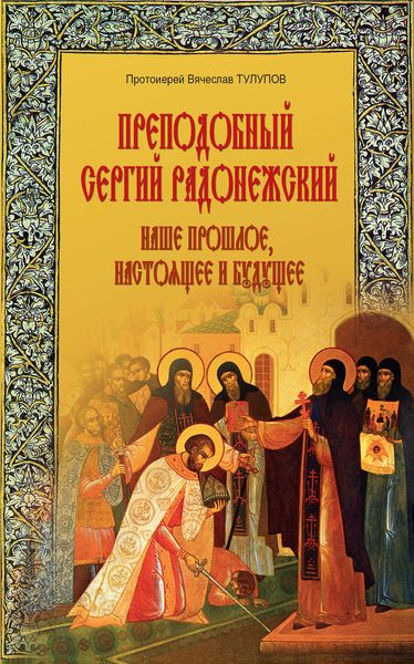 Обложка книги  «Преподобный Сергий Радонежский. Наше прошлое, настоящее и будущее»