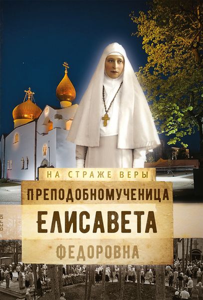 Обложка книги «Преподобномученица Елисавета Федоровна»