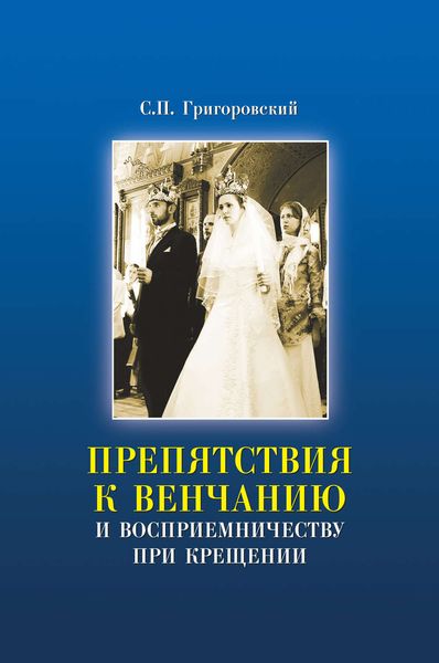 Обложка книги  «Препятствия к Венчанию и восприемничеству при Крещении»