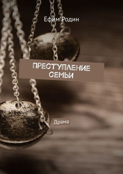 Обложка книги «Преступление семьи. Драма»