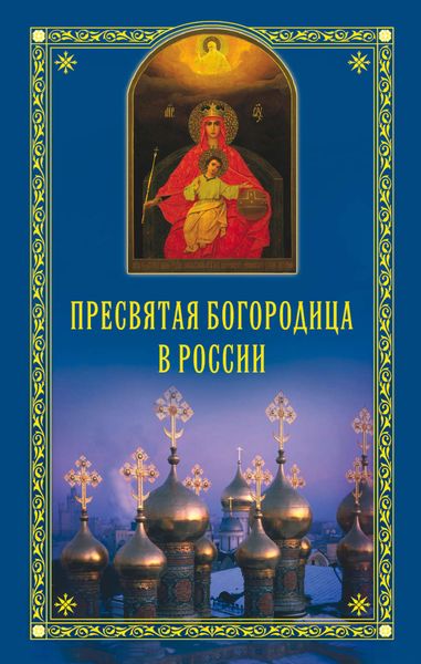Обложка книги  «Пресвятая Богородица в России»
