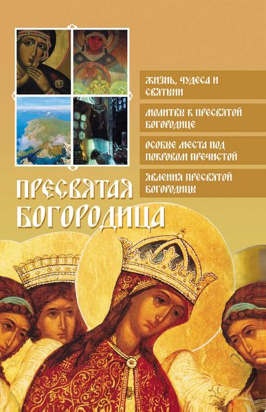 Обложка книги  «Пресвятая Богородица»