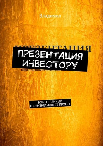 Обложка книги  «Презентация инвестору. Божественный госбизнес-инвест-проект»