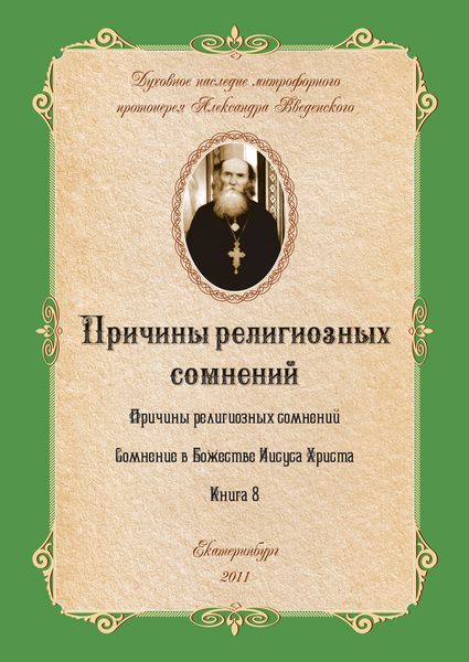 Обложка книги  «Причины религиозных сомнений»