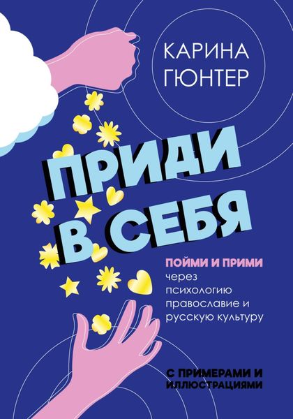 Обложка книги  «Приди в себя. Пойми и прими через психологию, православие и русскую культуру»