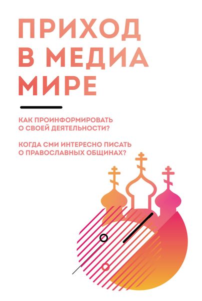 Обложка книги  «Приход в медиамире. Пособие по информационному освещению деятельности православных приходских общин и организации информационной работы в приходах»