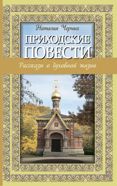 Обложка книги  «Приходские повести: рассказы о духовной жизни»