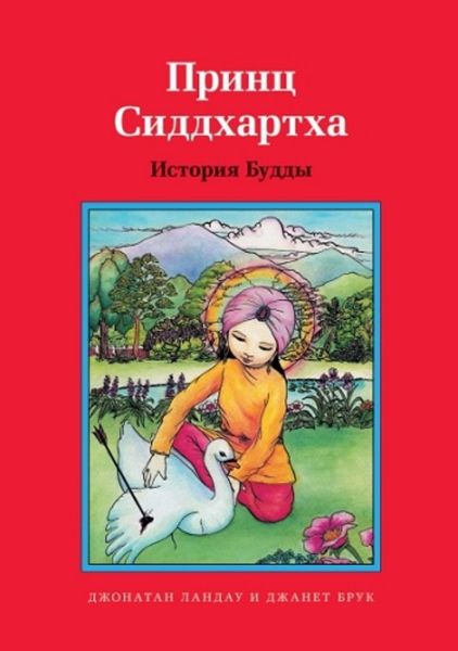 Обложка книги  «Принц Сиддхартха. История Будды»