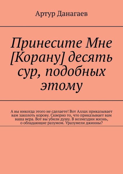 Обложка книги  «Принесите Мне [Корану] десять сур, подобных этому»