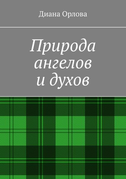 Обложка книги «Природа ангелов и духов»