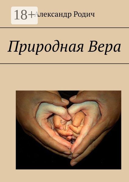 Обложка книги  «Природная вера»