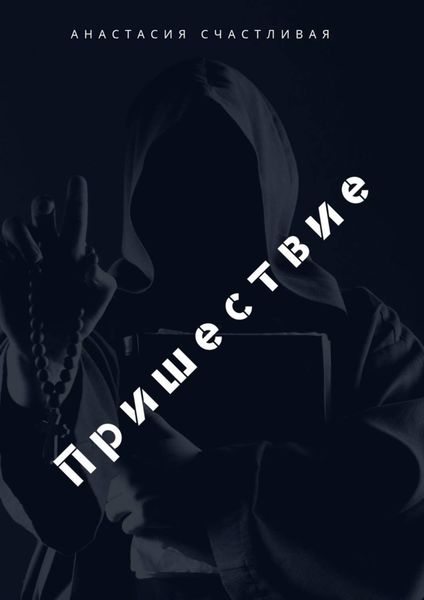 Обложка книги  «Пришествие»