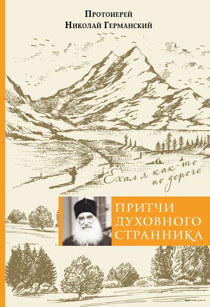 Обложка книги  «Притчи духовного странника. Ехал я как-то по дороге»