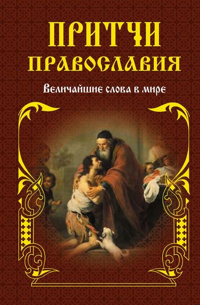 Обложка книги  «Притчи православия»