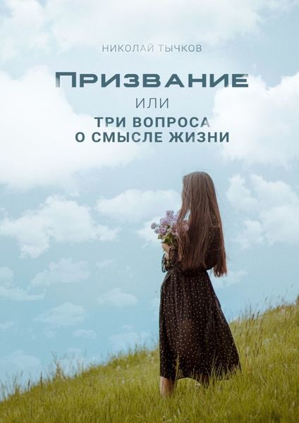 Обложка книги  «Призвание или Три вопроса о смысле жизни»