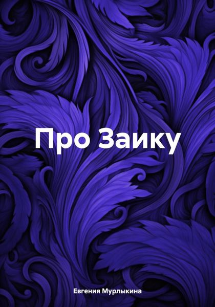 Обложка книги  «Про Заику»