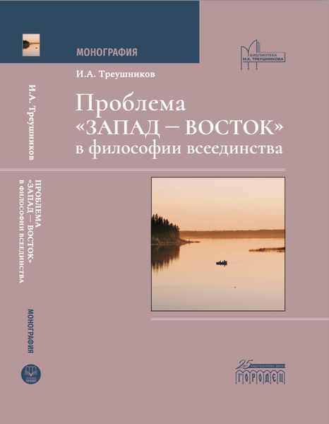 Обложка книги  «Проблема «Запад – Восток» в философии всеединства»