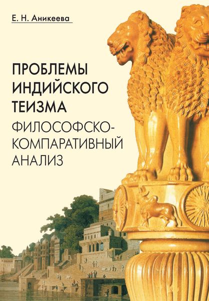Обложка книги  «Проблемы индийского теизма: философско-компаративный анализ»