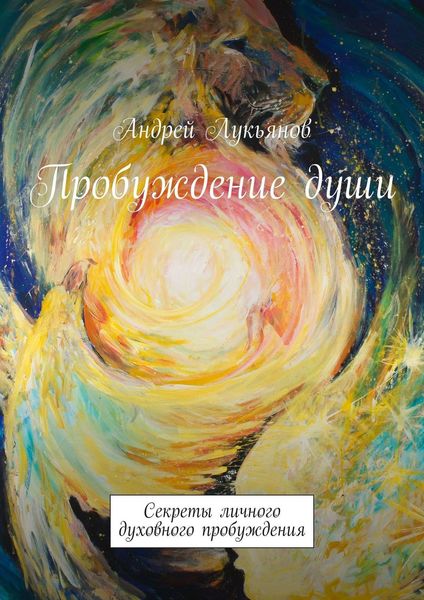 Обложка книги  «Пробуждение души. Секреты личного духовного пробуждения»
