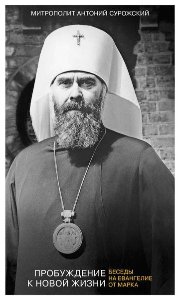 Обложка книги  «Пробуждение к новой жизни. Беседы на Евангелие от Марка»