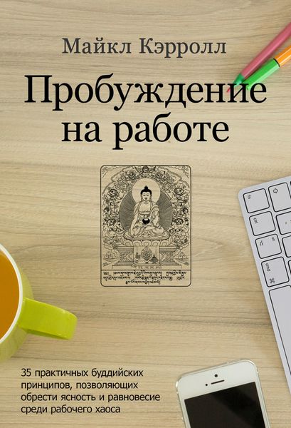 Обложка книги  «Пробуждение на работе. 35 практичных буддийских принципов, позволяющих обрести ясность и равновесие среди рабочего хаоса»