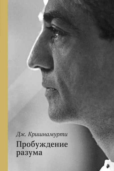 Обложка книги «Пробуждение разума»