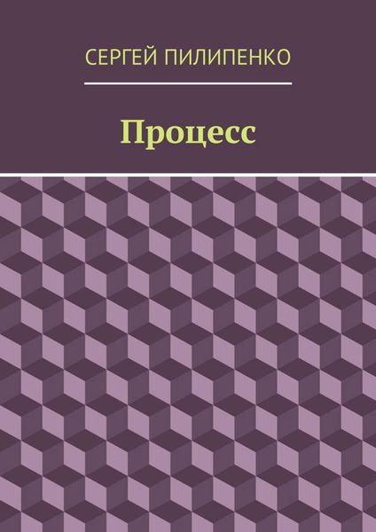Обложка книги  «Процесс»