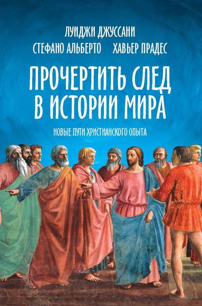 Обложка книги  «Прочертить след в истории мира. Новые пути христианского опыта»