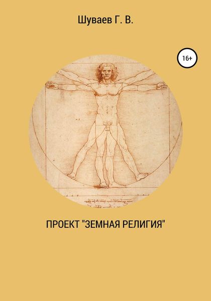 Обложка книги  «Проект «Земная религия»»