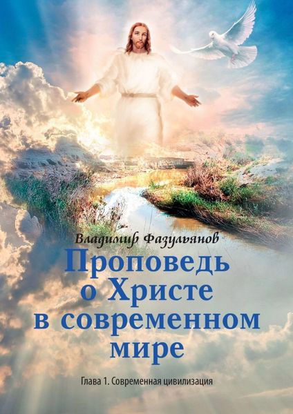 Обложка книги  «Проповедь о Христе в современном мире. Глава 1. Современная цивилизация»