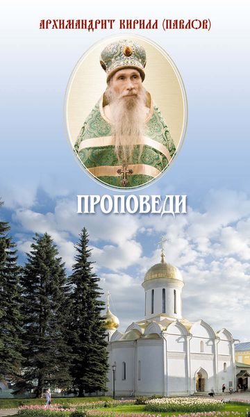 Обложка книги  «Проповеди»