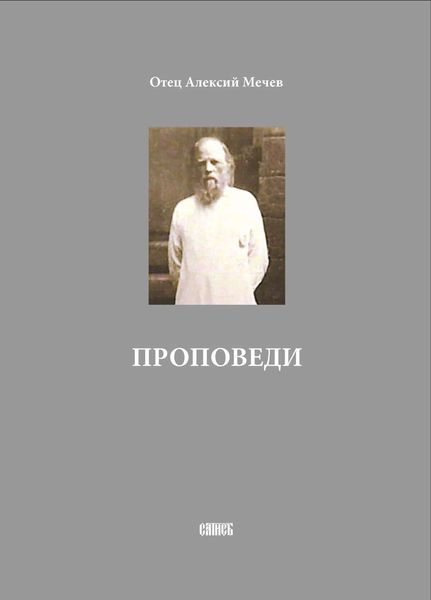 Обложка книги  «Проповеди»