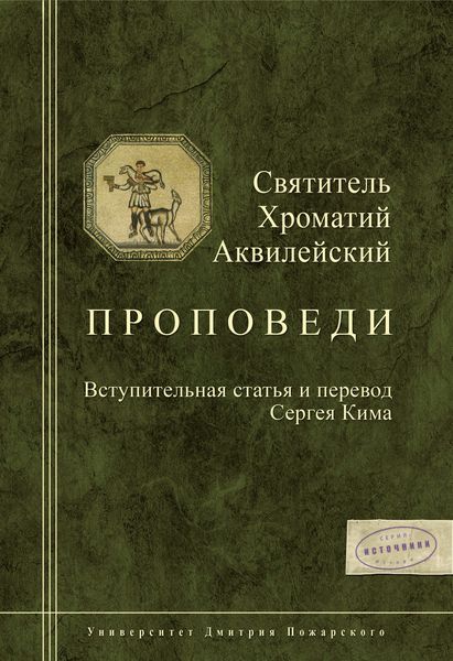 Обложка книги  «Проповеди»