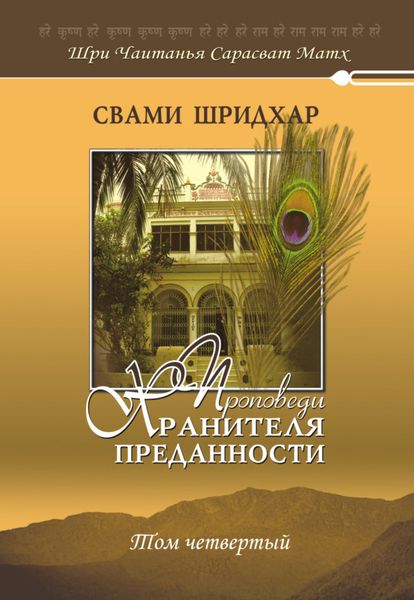 Обложка книги  «Проповеди хранителя преданности. Том 4»