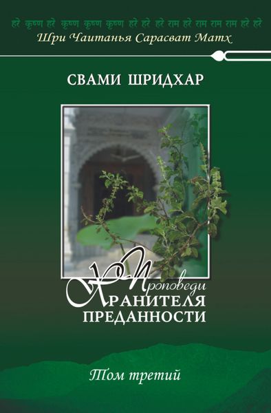 Обложка книги  «Проповеди хранителя преданности. Том 3»