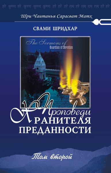 Обложка книги  «Проповеди хранителя преданности. Том 2»