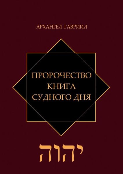 Обложка книги «Пророчество. Книга Судного Дня»