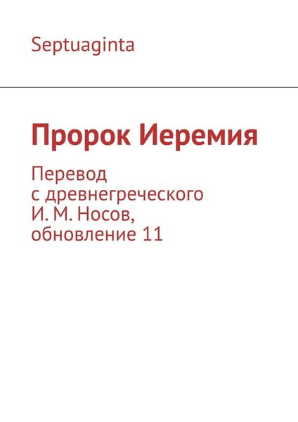 Обложка книги  «Пророк Иеремия. Перевод с древнегреческого И. М. Носов, обновление 17»